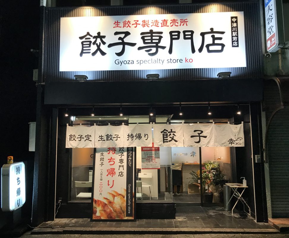 【中津川市の新しいお店】餃子専門店 幸 -ko-さんで生餃子のテイクアウト