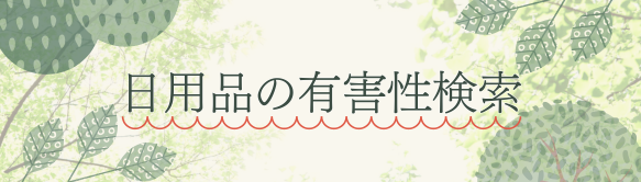 日用品の有害性検索