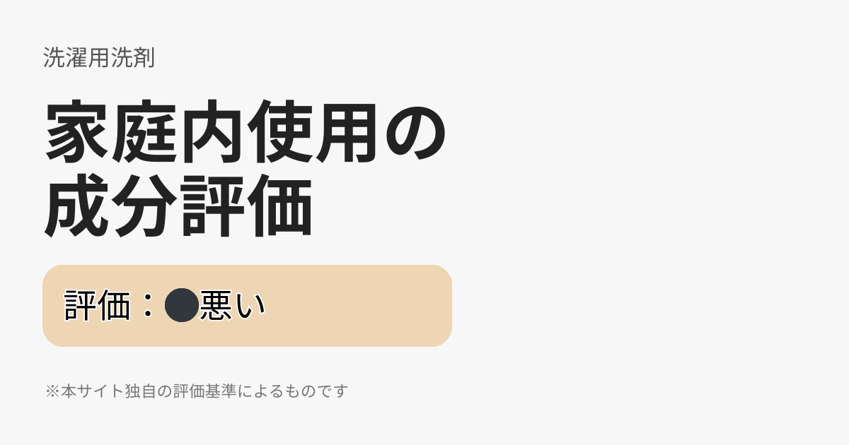洗濯用洗剤 家庭内使用の成分評価 評価：悪い